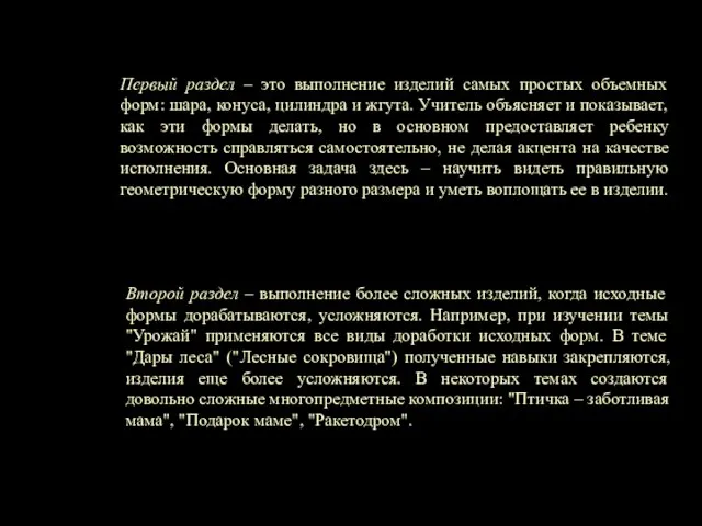 Первый раздел – это выполнение изделий самых простых объемных форм: шара, конуса,