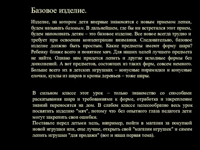 Базовое изделие. Изделие, на котором дети впервые знакомятся с новым приемом лепки,