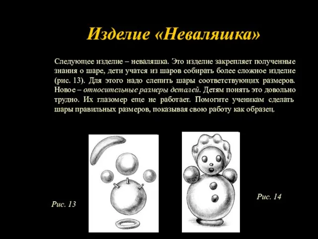 Следующее изделие – неваляшка. Это изделие закрепляет полученные знания о шаре, дети