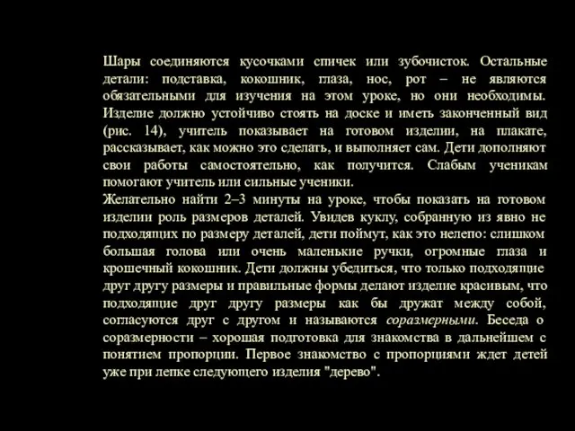 Шары соединяются кусочками спичек или зубочисток. Остальные детали: подставка, кокошник, глаза, нос,