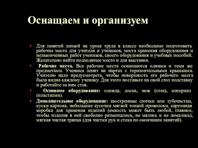 Для занятий лепкой на уроке труда в классе необходимо подготовить рабочие места