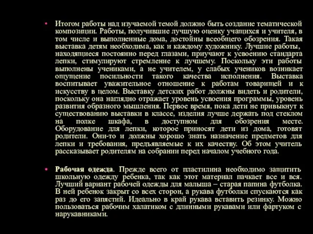 Итогом работы над изучаемой темой должно быть создание тематической композиции. Работы, получившие