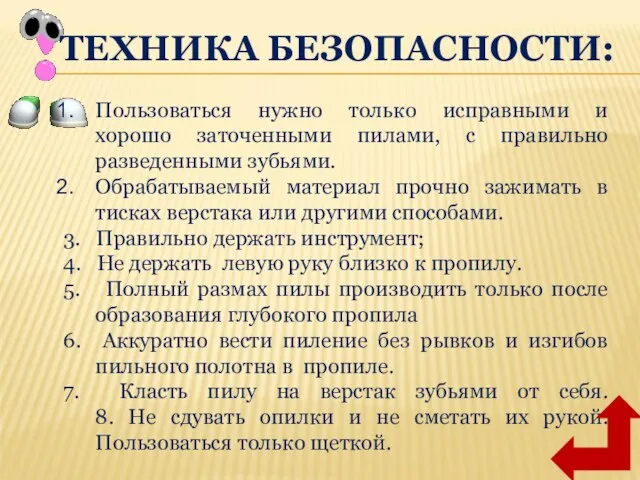 Пользоваться нужно только исправными и хорошо заточенными пилами, с правильно разведенными зубьями.