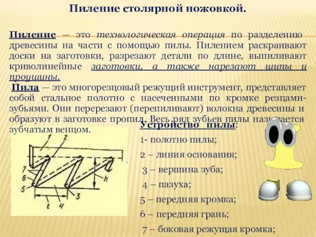 Пиление столярной ножовкой. Пиление — это технологическая операция по раз­делению древесины на