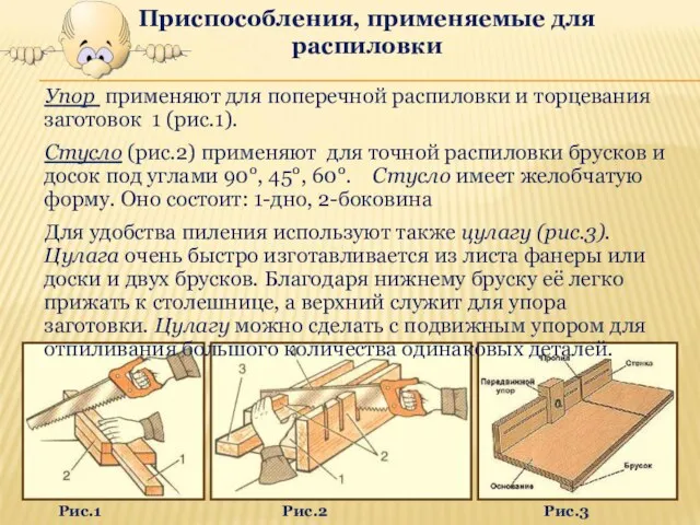 Упор применяют для поперечной распиловки и торцевания заготовок 1 (рис.1). Стусло (рис.2)