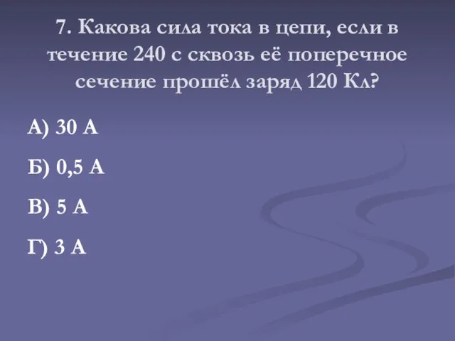 7. Какова сила тока в цепи, если в течение 240 с сквозь