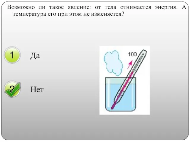 Возможно ли такое явление: от тела отнимается энергия. А температура его при этом не изменяется?