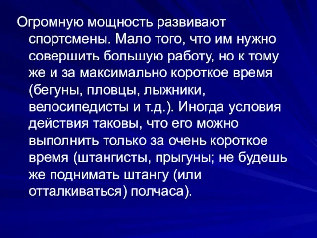 Огромную мощность развивают спортсмены. Мало того, что им нужно совершить большую работу,