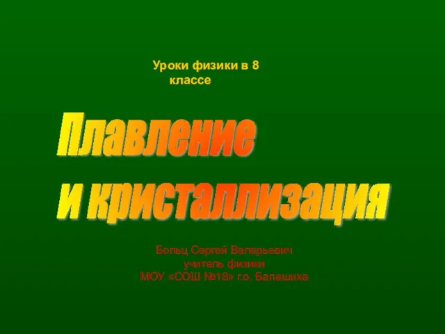 Презентация на тему Плавление и отвердевание кристаллических тел