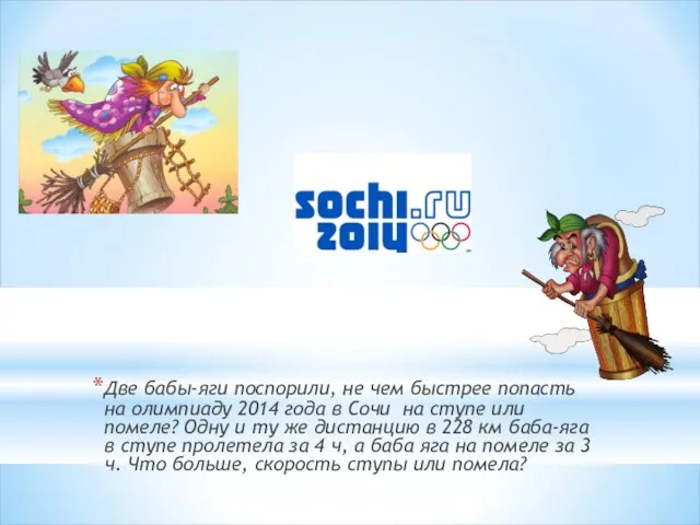 Две бабы-яги поспорили, не чем быстрее попасть на олимпиаду 2014 года в