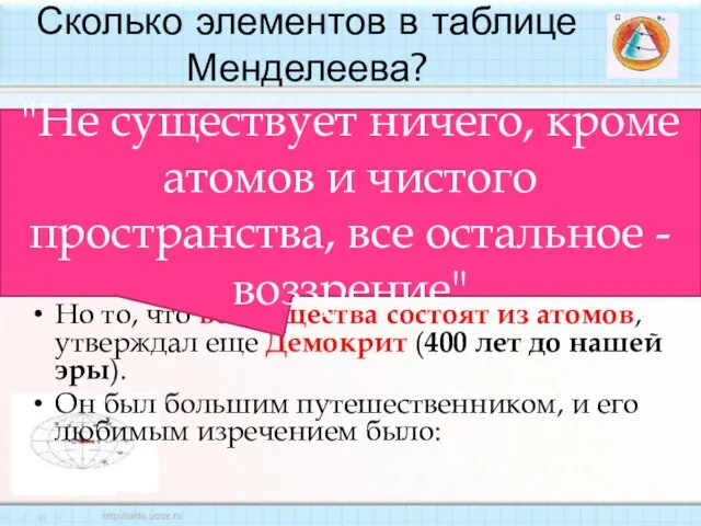 Сколько элементов в таблице Менделеева? Всего лишь 92. Как? Там больше? Верно,