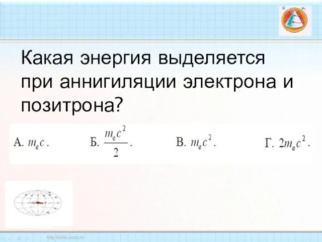 Какая энергия выделяется при аннигиляции электрона и позитрона?