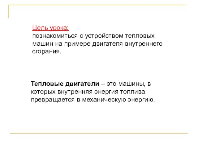 Тепловые двигатели – это машины, в которых внутренняя энергия топлива превращается в