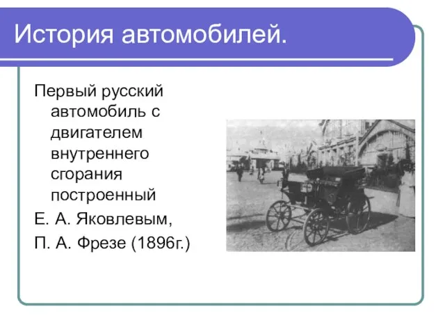 История автомобилей. Первый русский автомобиль с двигателем внутреннего сгорания построенный Е. А.