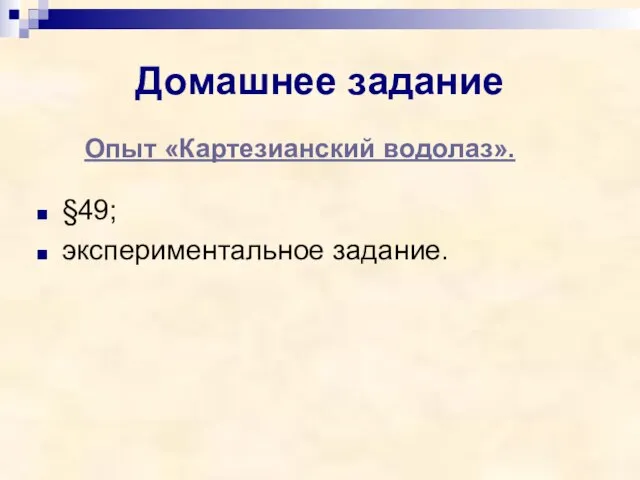 Домашнее задание §49; экспериментальное задание. Опыт «Картезианский водолаз».