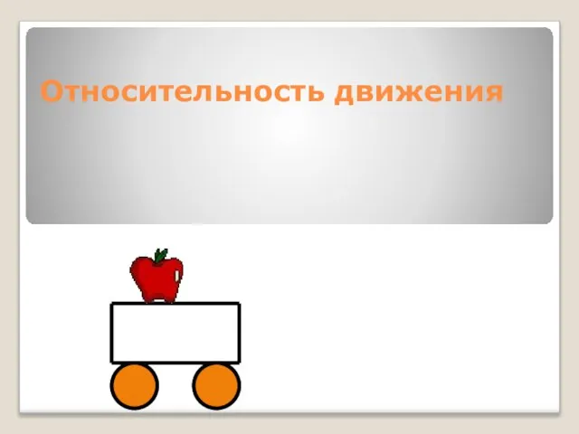 Относительность движения