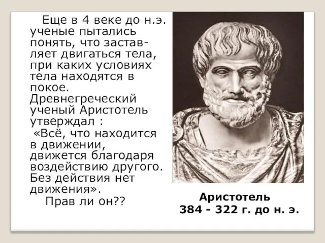 Аристотель 384 - 322 г. до н. э. Еще в 4 веке