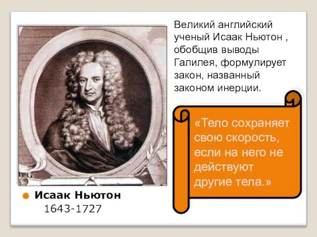 Исаак Ньютон 1643-1727 «Тело сохраняет свою скорость, если на него не действуют
