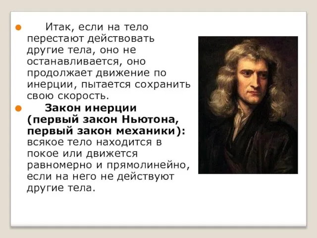 Итак, если на тело перестают действовать другие тела, оно не останавливается, оно