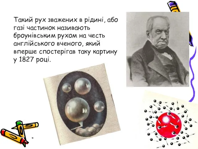 * Такий рух зважених в рідині, або газі частинок називають броунівським рухом