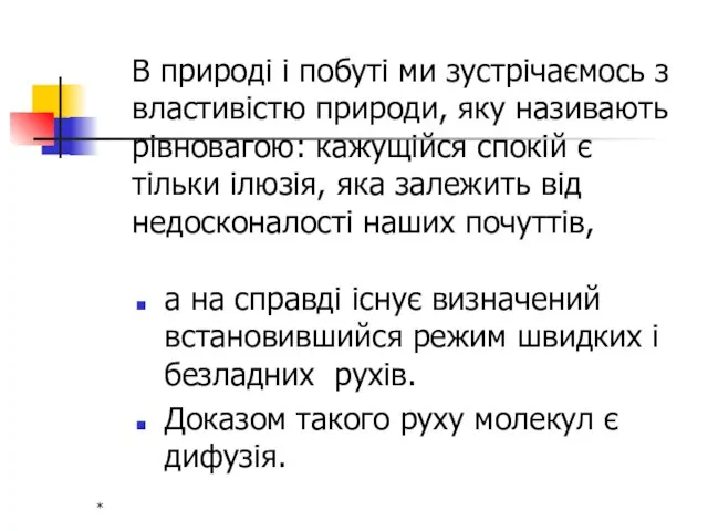 * а на справді існує визначений встановившийся режим швидких і безладних рухів.