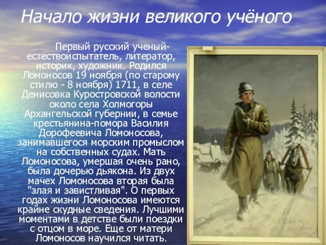 Начало жизни великого учёного Первый русский ученый-естествоиспытатель, литератор, историк, художник. Родился Ломоносов