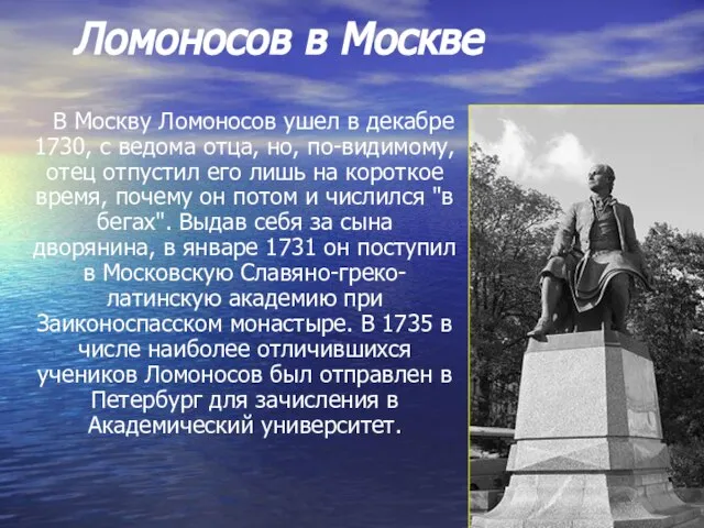 Ломоносов в Москве В Москву Ломоносов ушел в декабре 1730, с ведома