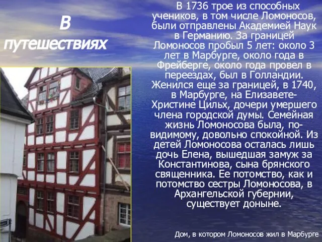 В путешествиях В 1736 трое из способных учеников, в том числе Ломоносов,