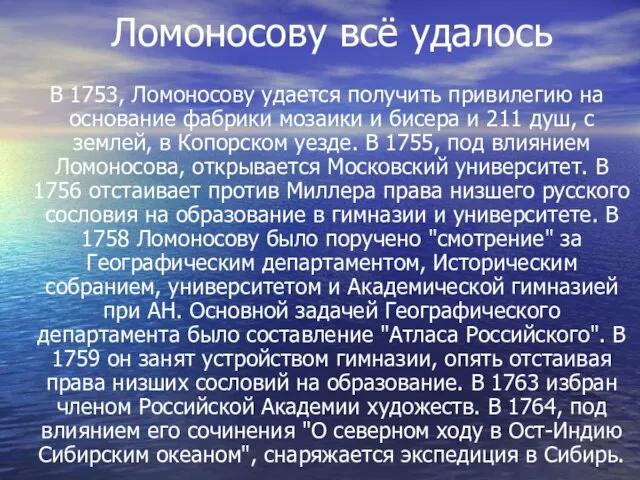 Ломоносову всё удалось В 1753, Ломоносову удается получить привилегию на основание фабрики