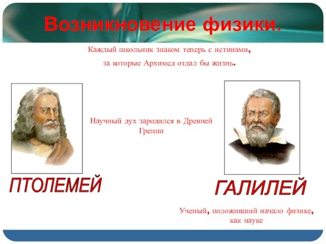 Возникновение физики. ПТОЛЕМЕЙ Каждый школьник знаком теперь с истинами, за которые Архимед