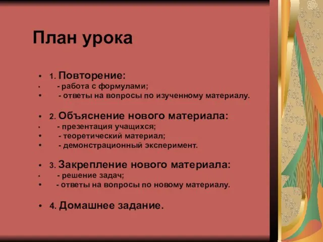 План урока 1. Повторение: - работа с формулами; - ответы на вопросы