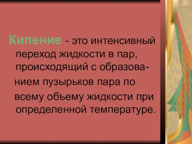 Кипение - это интенсивный переход жидкости в пар, происходящий с образова- нием