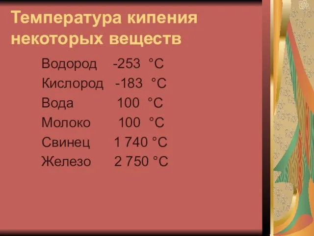 Температура кипения некоторых веществ Водород -253 °С Кислород -183 °С Вода 100