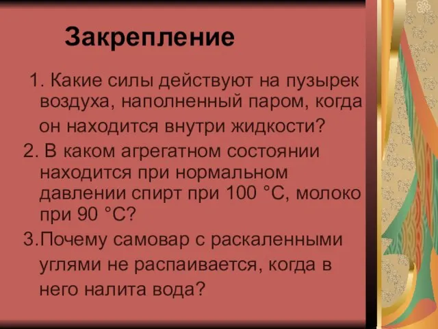 Закрепление 1. Какие силы действуют на пузырек воздуха, наполненный паром, когда он