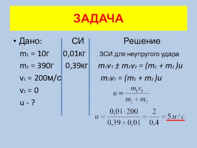 Дано: СИ Решение m1 = 10г 0,01кг ЗСИ для неупругого удара m2