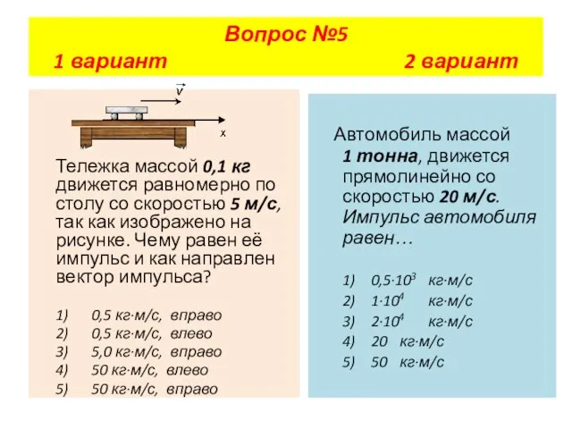 Тележка массой 0,1 кг движется равномерно по столу со скоростью 5 м/с,