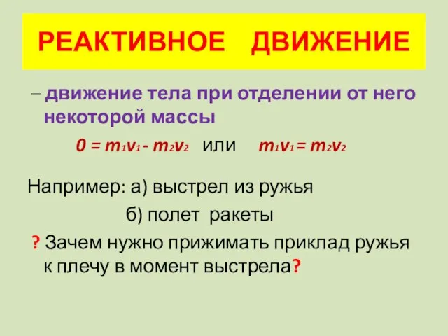 РЕАКТИВНОЕ ДВИЖЕНИЕ – движение тела при отделении от него некоторой массы 0