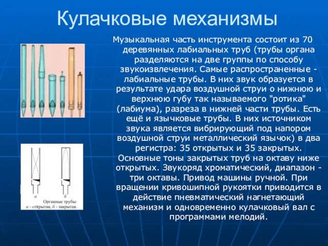 Кулачковые механизмы Музыкальная часть инструмента состоит из 70 деревянных лабиальных труб (трубы