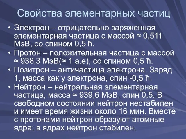 Свойства элементарных частиц Электрон – отрицательно заряженная элементарная частица с массой ≈