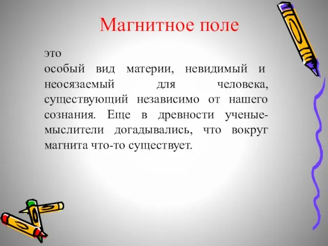 это особый вид материи, невидимый и неосязаемый для человека, существующий независимо от