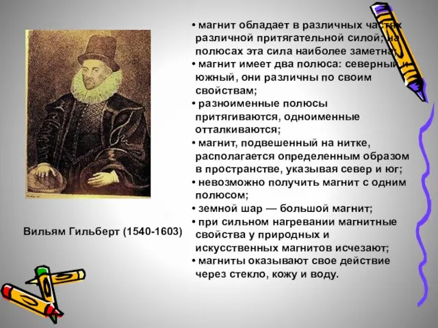 Вильям Гильберт (1540-1603) магнит обладает в различных частях различной притягательной силой; на