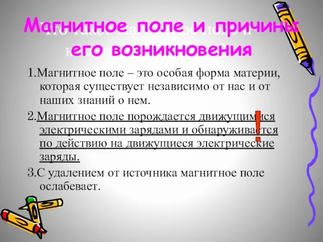 Что такое магнитное поле и каковы его свойства? 1.Магнитное поле – это