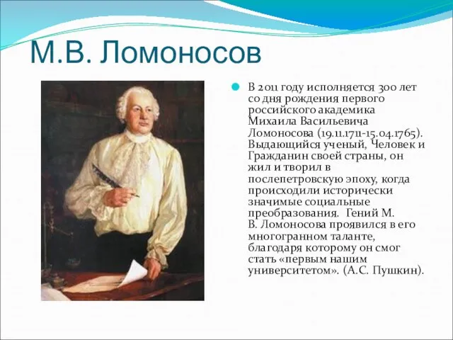 М.В. Ломоносов В 2011 году исполняется 300 лет со дня рождения первого