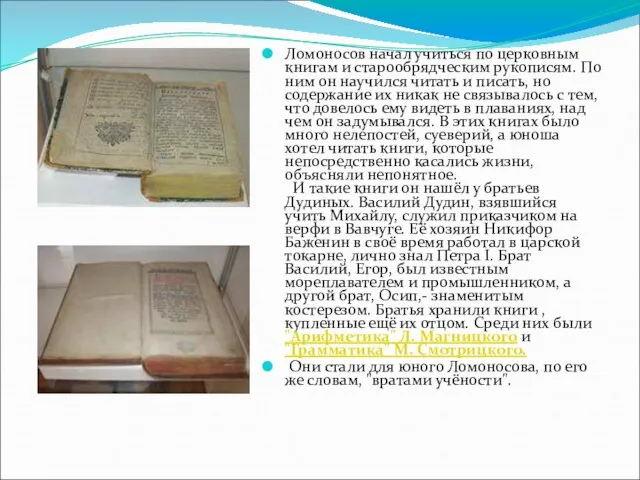 Ломоносов начал учиться по церковным книгам и старообрядческим рукописям. По ним он