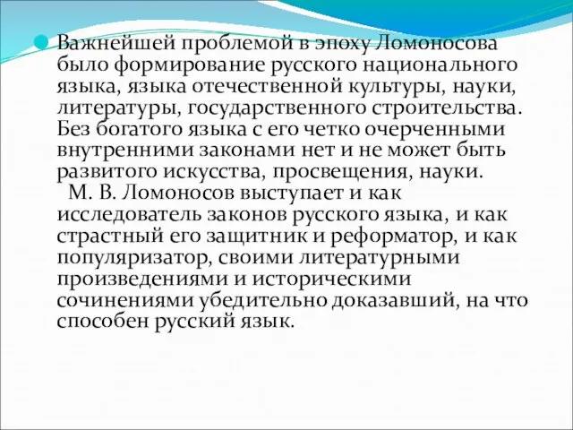Важнейшей проблемой в эпоху Ломоносова было формирование русского национального языка, языка отечественной