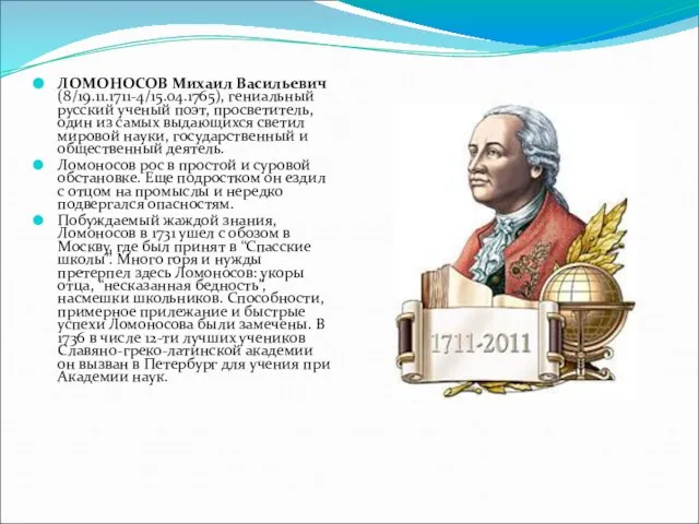 ЛОМОНОСОВ Михаил Васильевич (8/19.11.1711-4/15.04.1765), гениальный русский ученый поэт, просветитель, один из самых