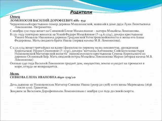 Родители Отец ЛОМОНОСОВ ВАСИЛИЙ ДОРОФЕЕВИЧ 1681–1741 Черносошный крестьянин-помор деревни Мишанинской, живший в