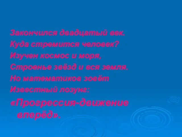 Закончился двадцатый век. Куда стремится человек? Изучен космос и моря, Строенье звёзд