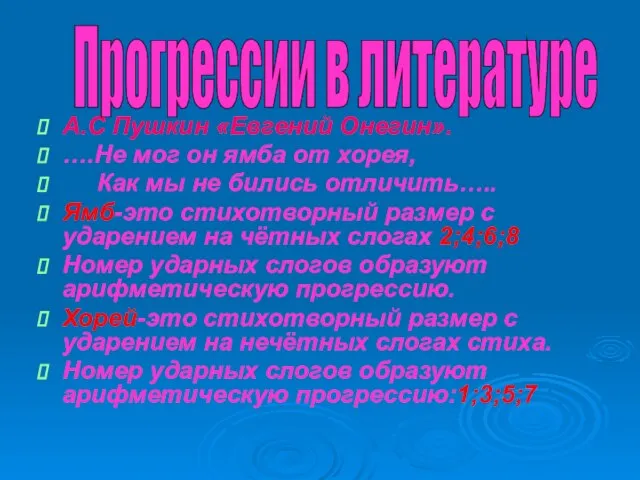 А.С Пушкин «Евгений Онегин». ….Не мог он ямба от хорея, Как мы