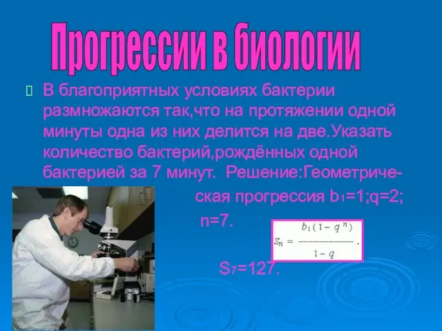 В благоприятных условиях бактерии размножаются так,что на протяжении одной минуты одна из